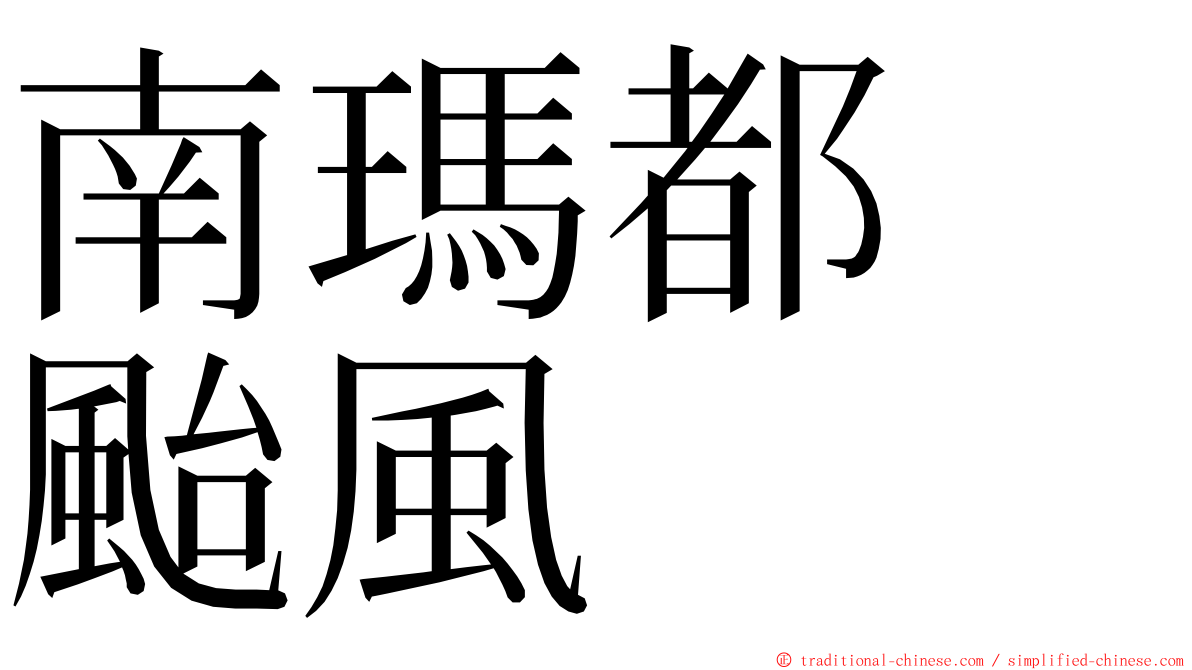 南瑪都　颱風 ming font